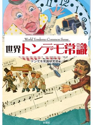 cover image of 世界トンデモ常識